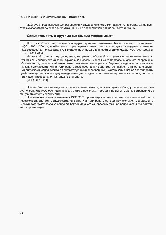 Страница 8 ГОСТ Р 54985-2012