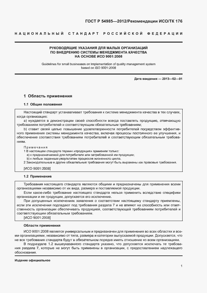 Страница 9 ГОСТ Р 54985-2012