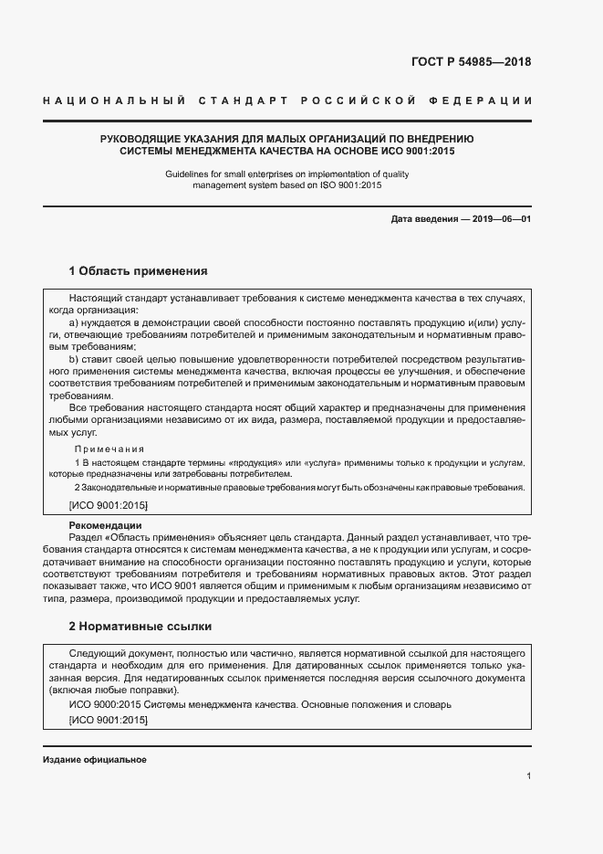 Страница 10 ГОСТ Р 54985-2018