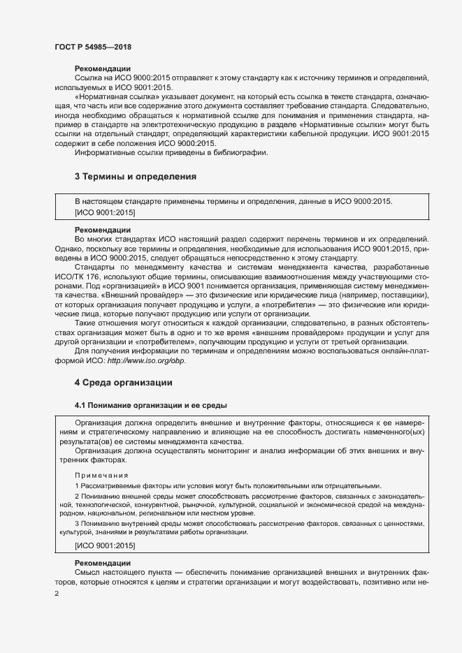 Страница 11 ГОСТ Р 54985-2018