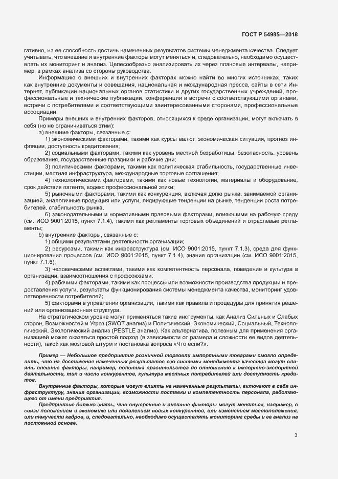 Страница 12 ГОСТ Р 54985-2018