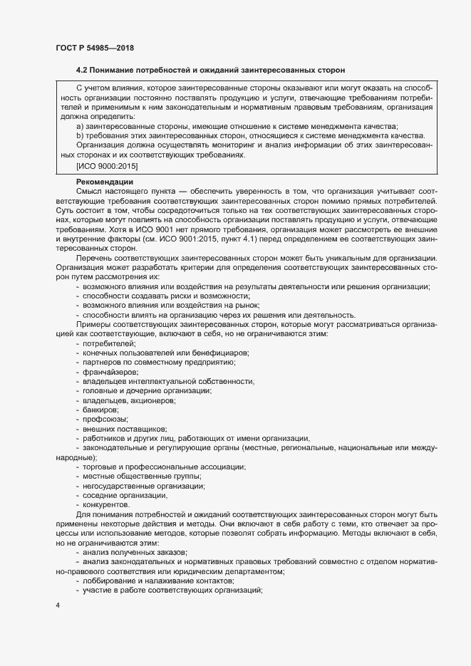 Страница 13 ГОСТ Р 54985-2018