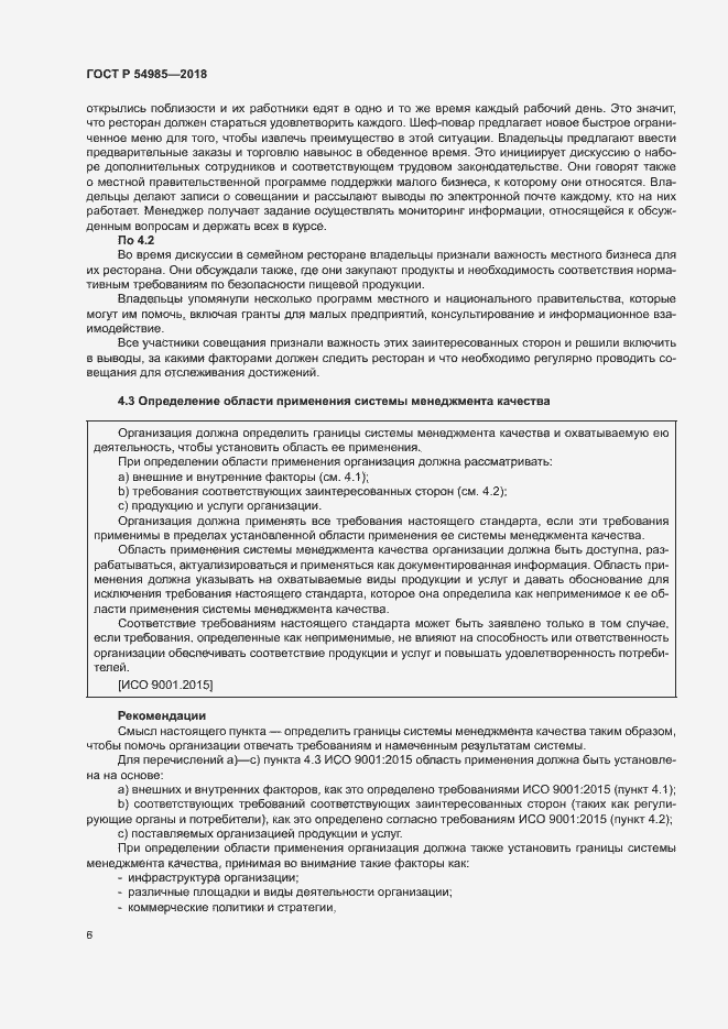 Страница 15 ГОСТ Р 54985-2018