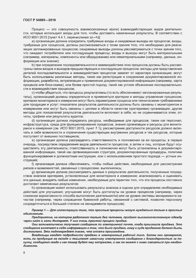 Страница 17 ГОСТ Р 54985-2018