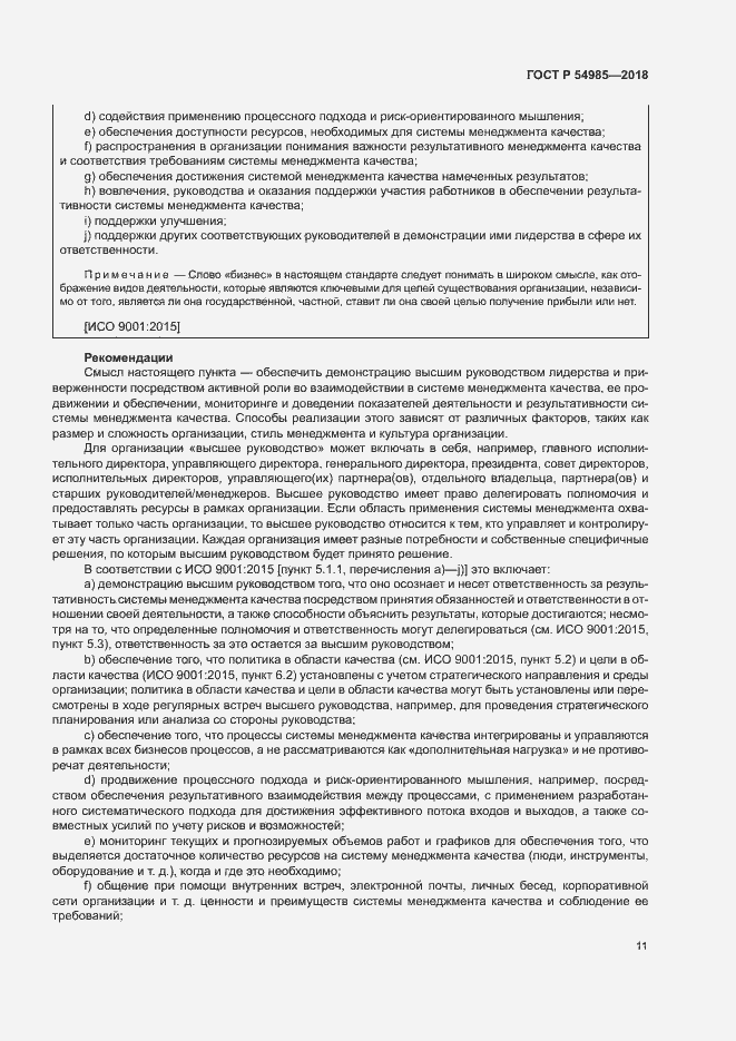 Страница 20 ГОСТ Р 54985-2018