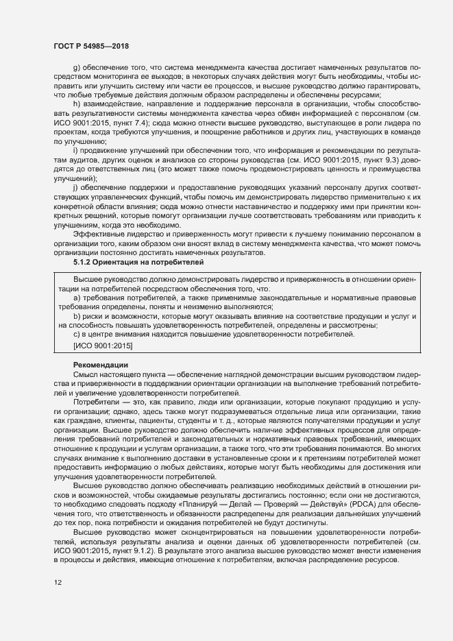 Страница 21 ГОСТ Р 54985-2018