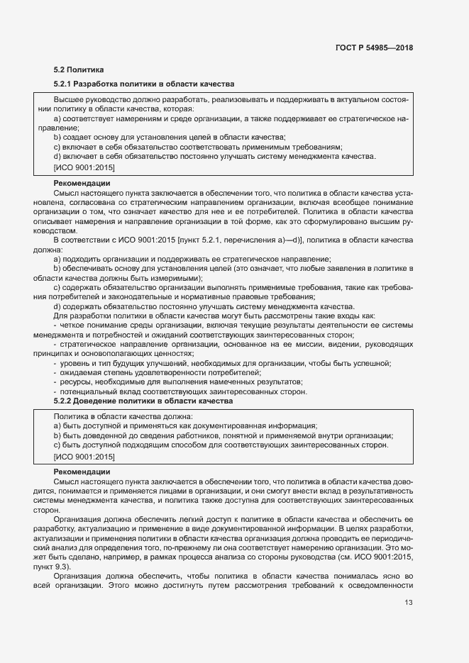 Страница 22 ГОСТ Р 54985-2018