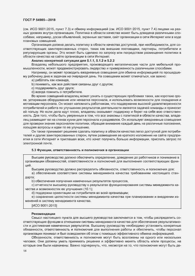 Страница 23 ГОСТ Р 54985-2018