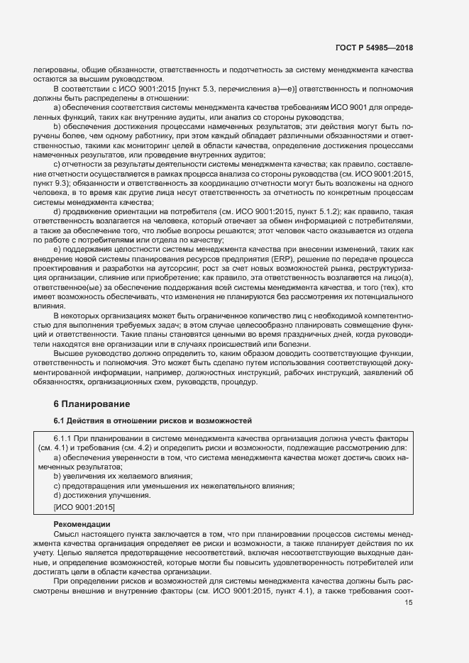 Страница 24 ГОСТ Р 54985-2018