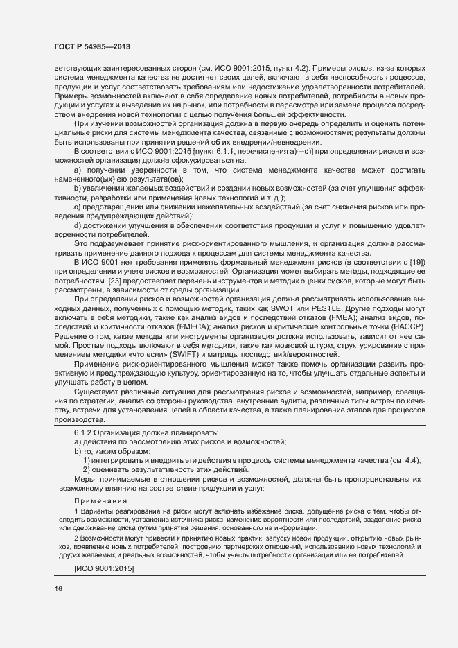 Страница 25 ГОСТ Р 54985-2018