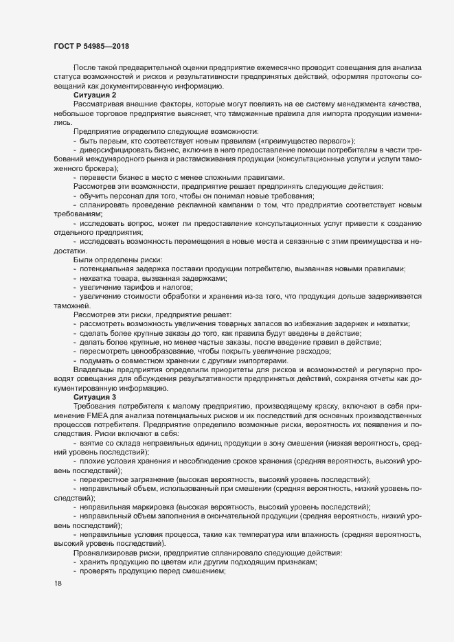 Страница 27 ГОСТ Р 54985-2018