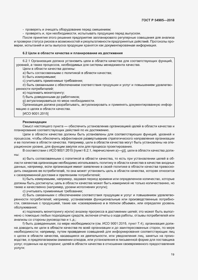 Страница 28 ГОСТ Р 54985-2018