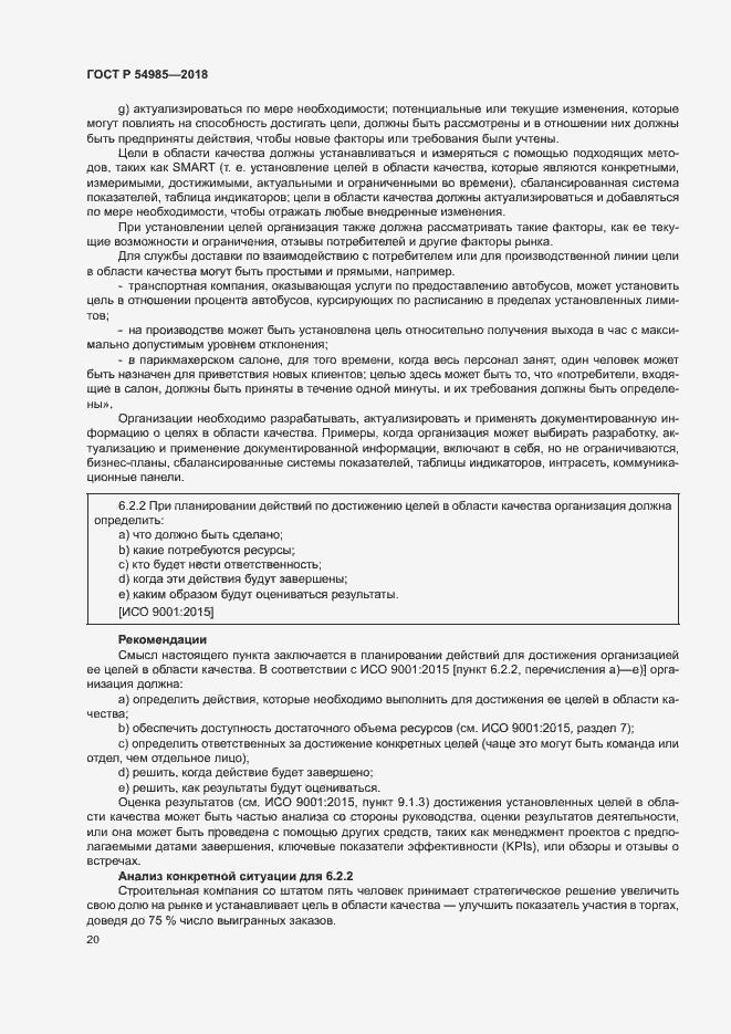 Страница 29 ГОСТ Р 54985-2018