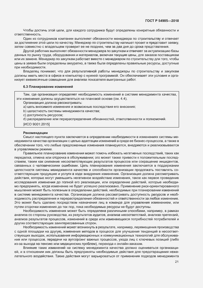 Страница 30 ГОСТ Р 54985-2018