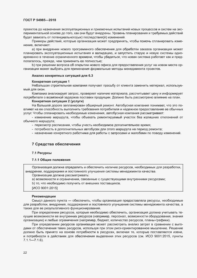 Страница 31 ГОСТ Р 54985-2018