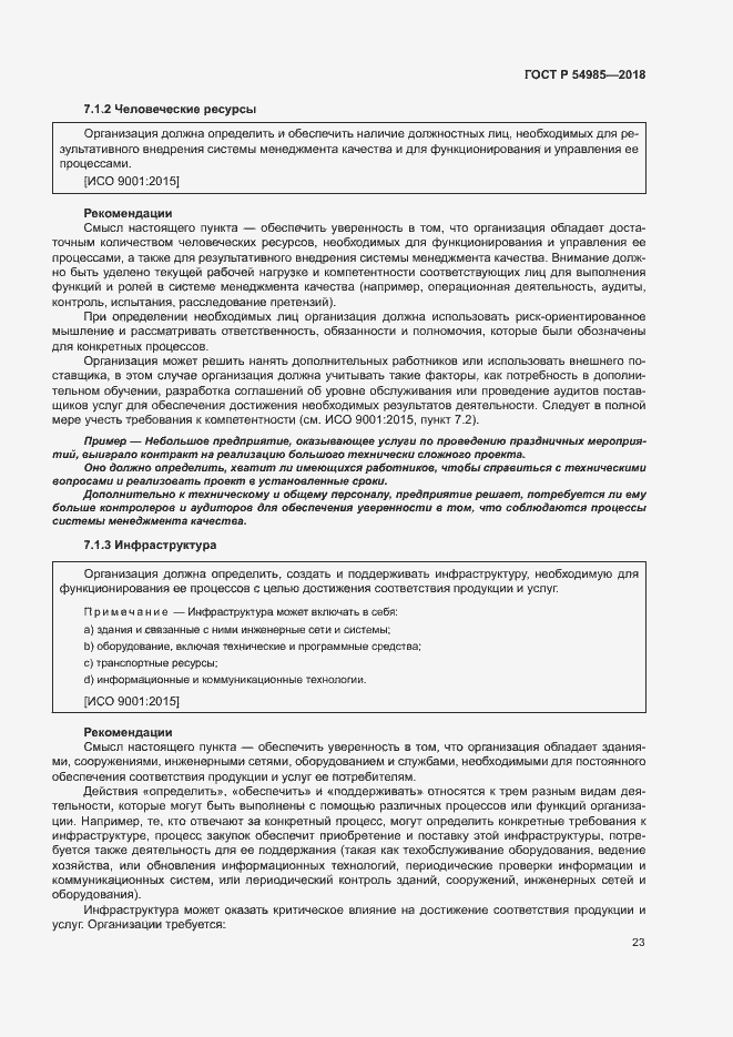 Страница 32 ГОСТ Р 54985-2018