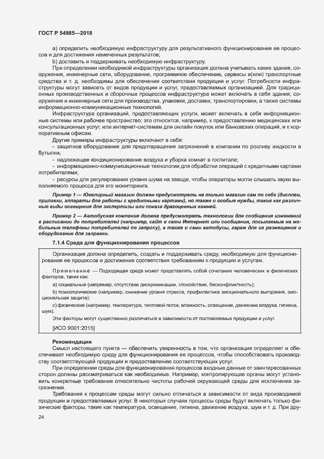 Страница 33 ГОСТ Р 54985-2018