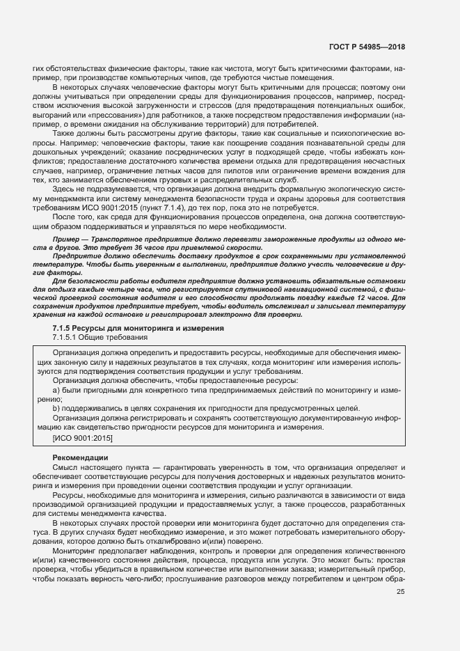 Страница 34 ГОСТ Р 54985-2018