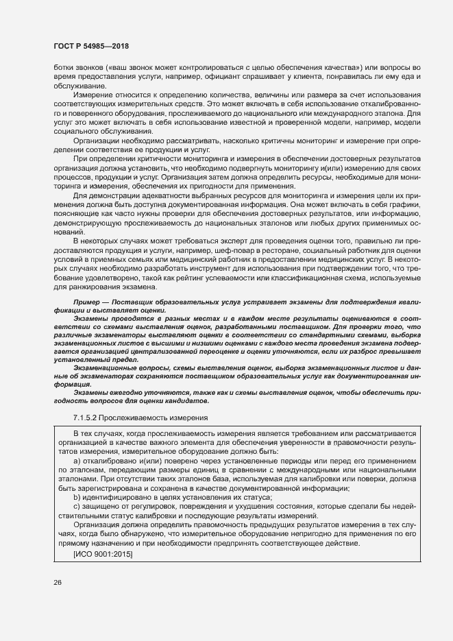 Страница 35 ГОСТ Р 54985-2018