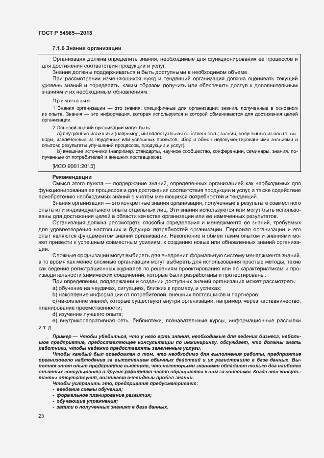 Страница 37 ГОСТ Р 54985-2018