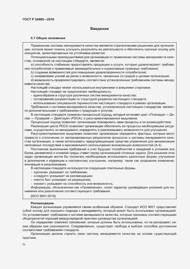 Страница 4 ГОСТ Р 54985-2018