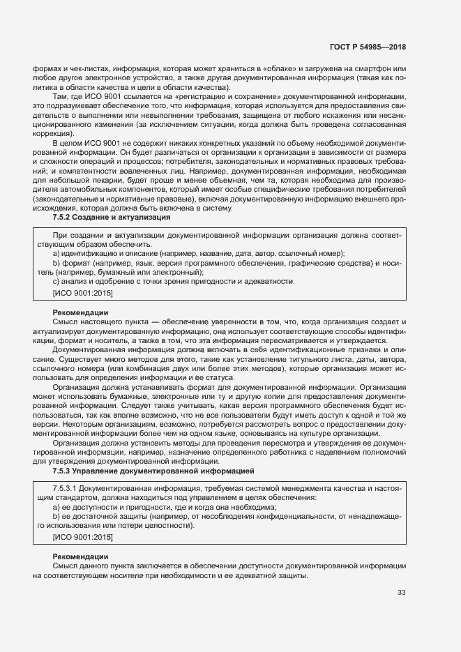 Страница 42 ГОСТ Р 54985-2018