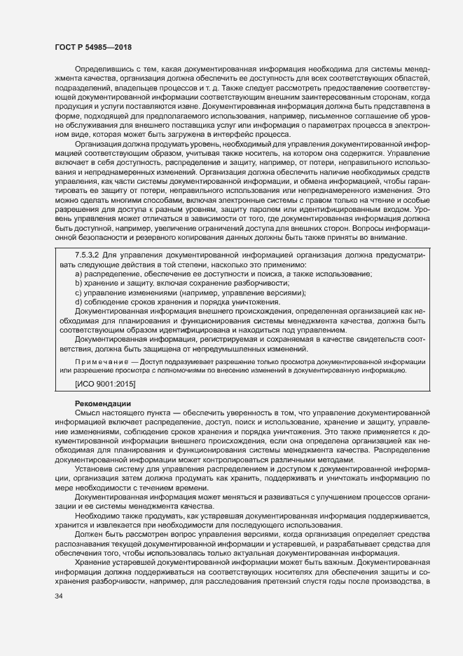 Страница 43 ГОСТ Р 54985-2018