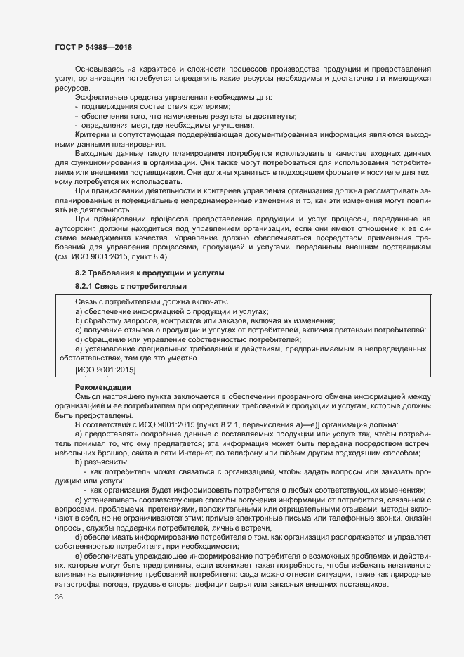 Страница 45 ГОСТ Р 54985-2018