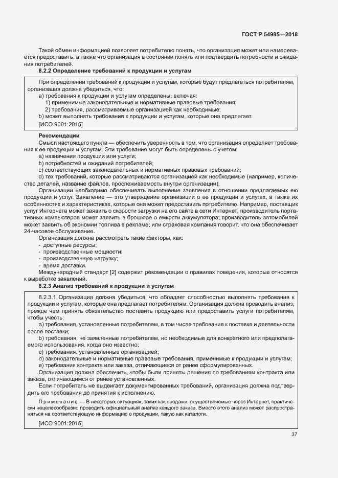 Страница 46 ГОСТ Р 54985-2018