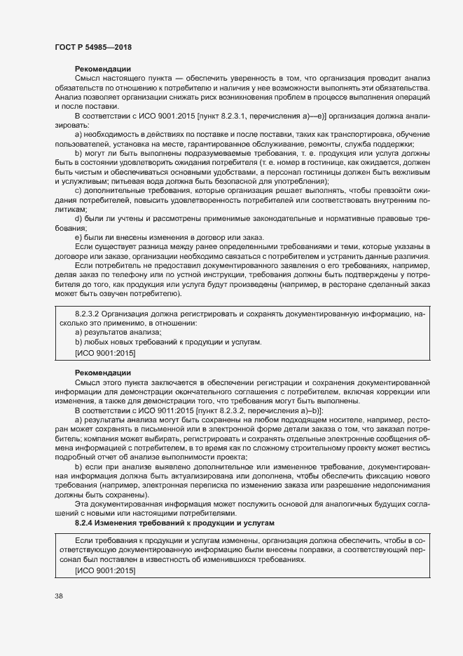 Страница 47 ГОСТ Р 54985-2018
