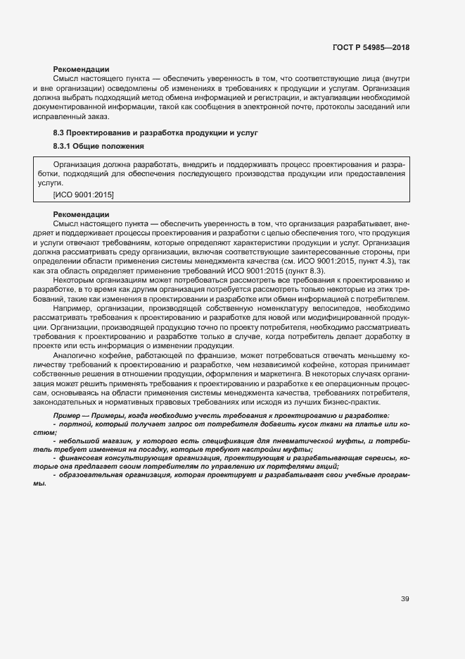 Страница 48 ГОСТ Р 54985-2018