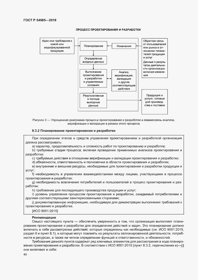 Страница 49 ГОСТ Р 54985-2018