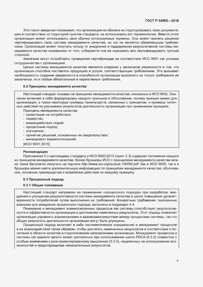 Страница 5 ГОСТ Р 54985-2018