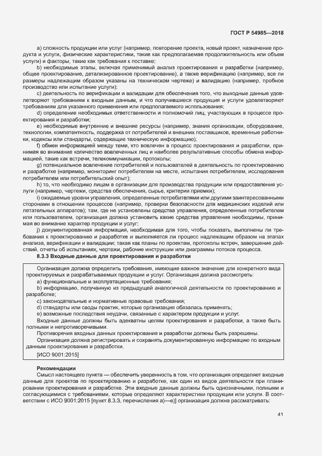 Страница 50 ГОСТ Р 54985-2018