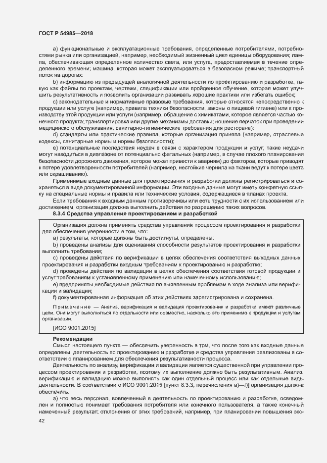 Страница 51 ГОСТ Р 54985-2018