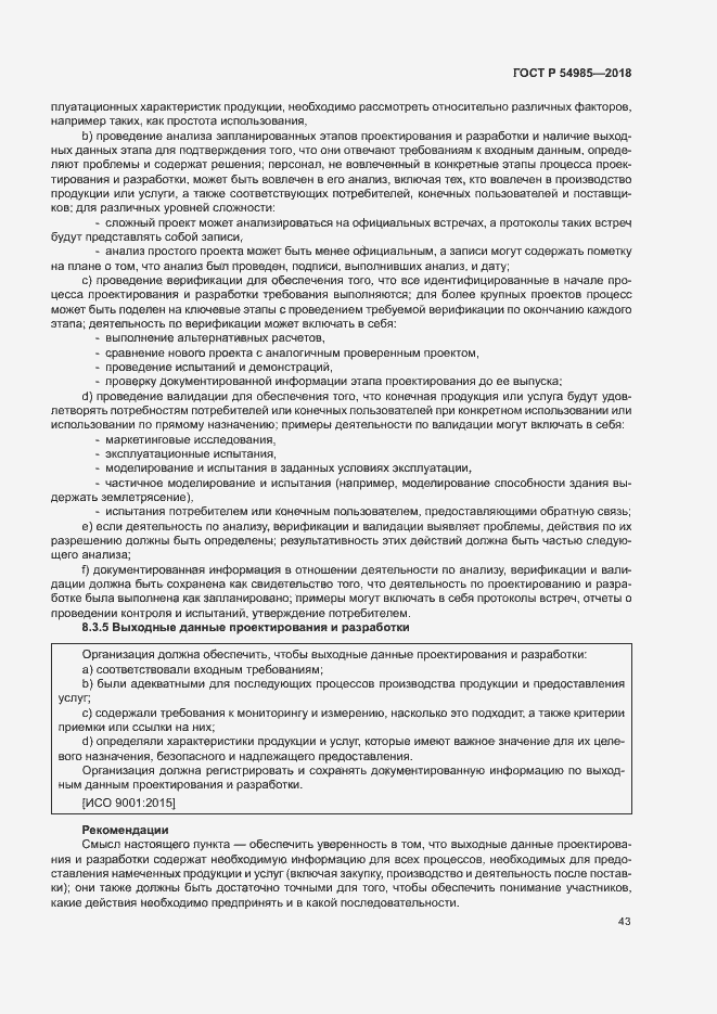 Страница 52 ГОСТ Р 54985-2018