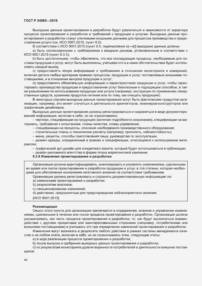 Страница 53 ГОСТ Р 54985-2018