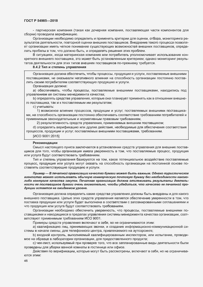 Страница 55 ГОСТ Р 54985-2018