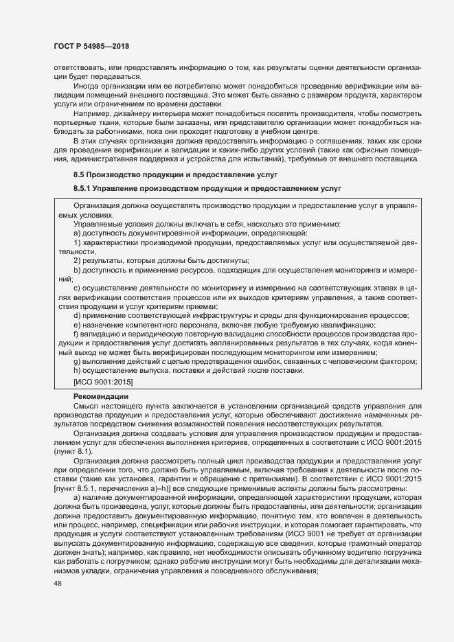 Страница 57 ГОСТ Р 54985-2018