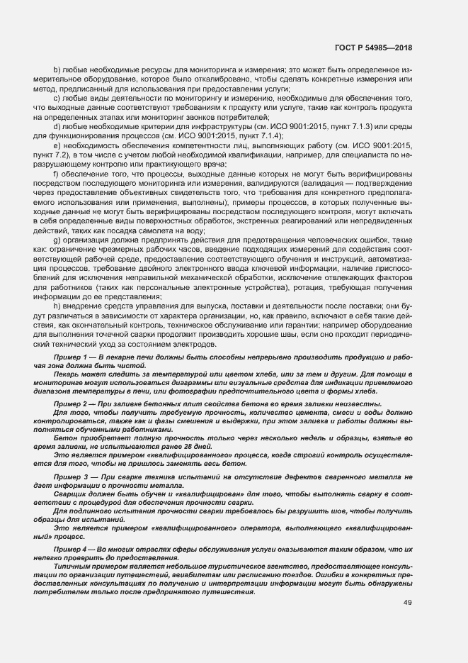 Страница 58 ГОСТ Р 54985-2018