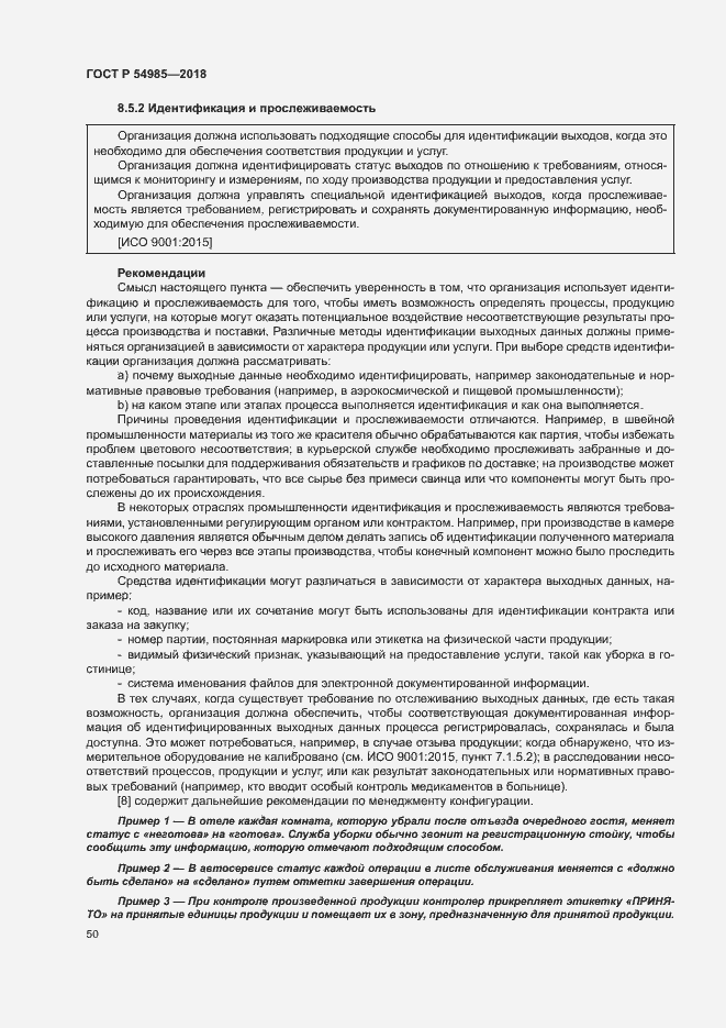 Страница 59 ГОСТ Р 54985-2018