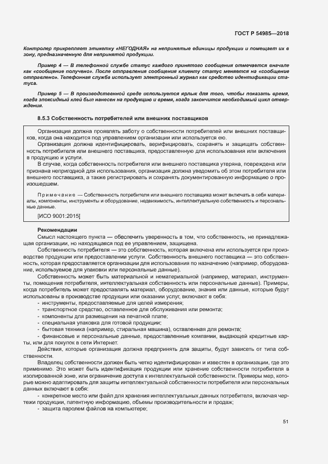 Страница 60 ГОСТ Р 54985-2018