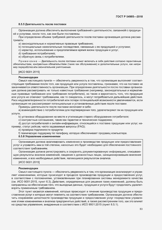 Страница 62 ГОСТ Р 54985-2018