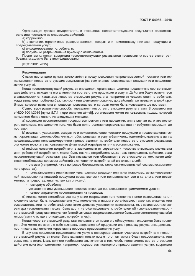 Страница 64 ГОСТ Р 54985-2018