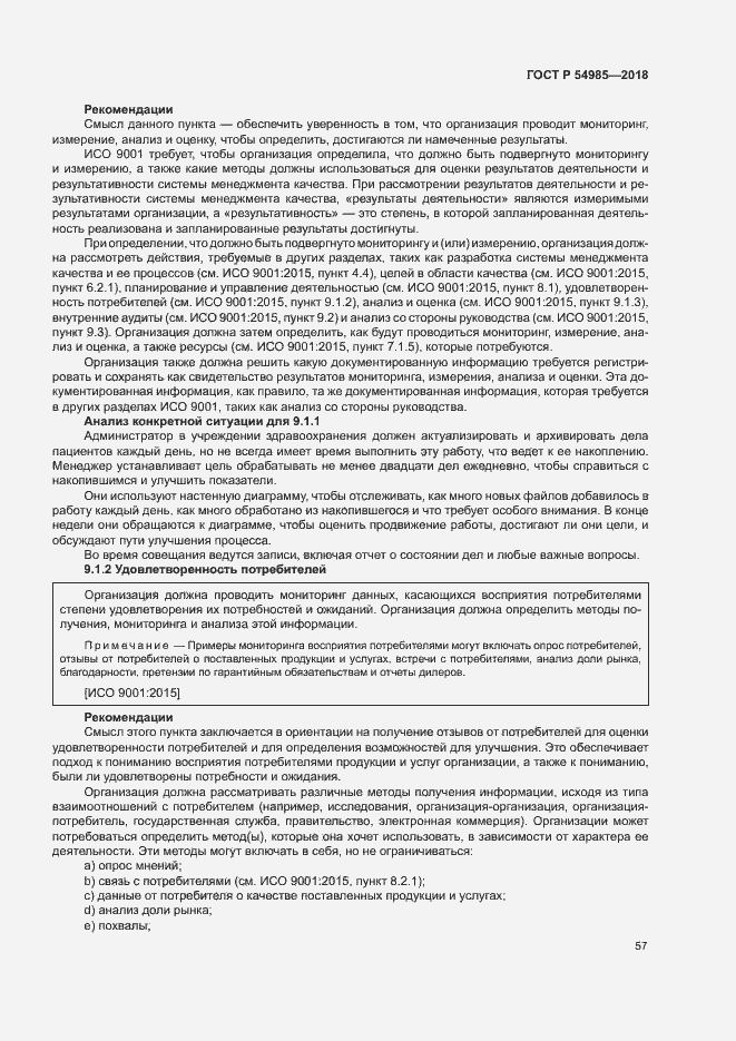 Страница 66 ГОСТ Р 54985-2018