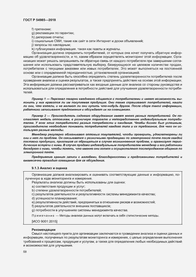 Страница 67 ГОСТ Р 54985-2018