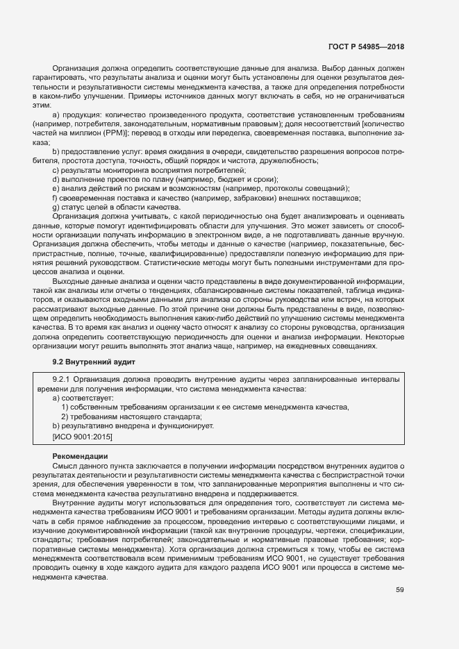 Страница 68 ГОСТ Р 54985-2018