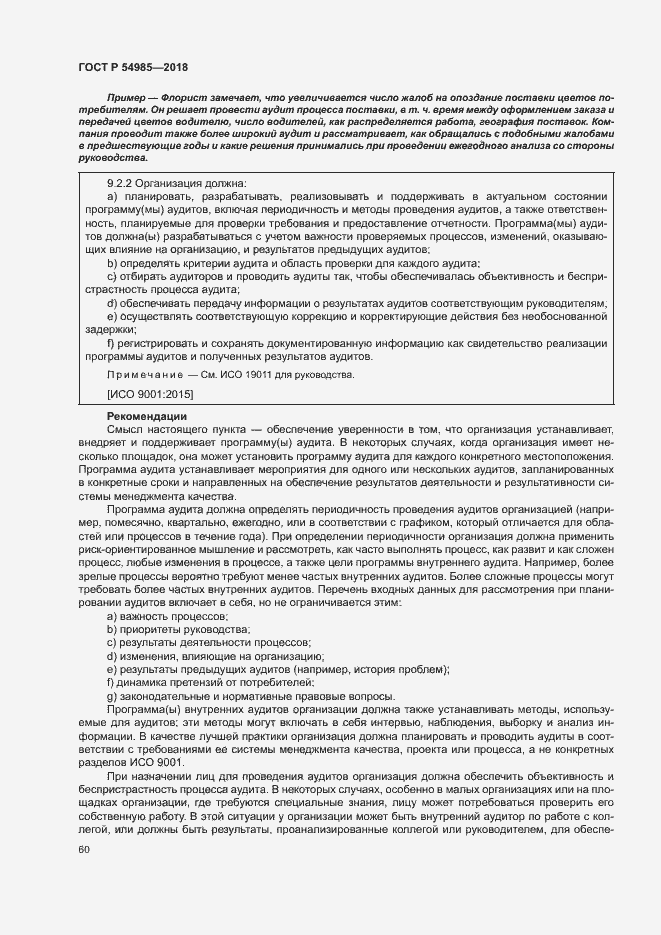 Страница 69 ГОСТ Р 54985-2018