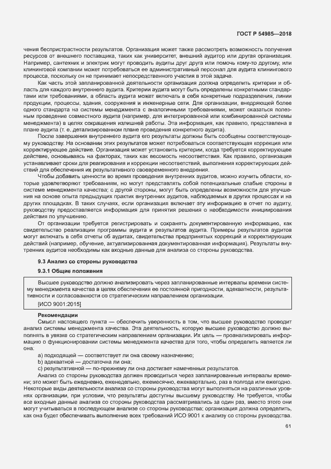 Страница 70 ГОСТ Р 54985-2018