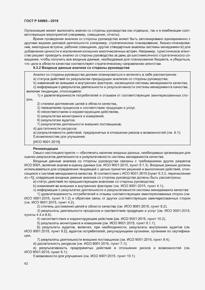 Страница 71 ГОСТ Р 54985-2018